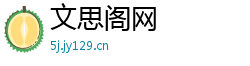 文思阁网 文思阁网